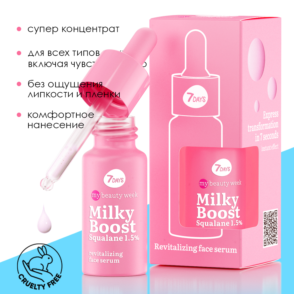 Сыворотка для лица восстанавливающая Milky Boost Squalane 1,5% My Beauty Week купить в VISAGEHALL