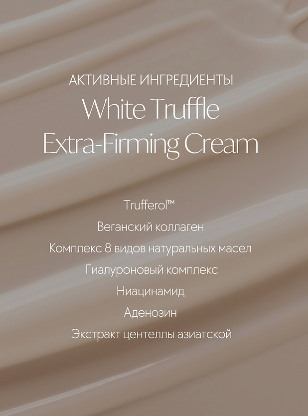 Крем лифтинг для лица White Truffle Extra-Firming Cream купить в VISAGEHALL