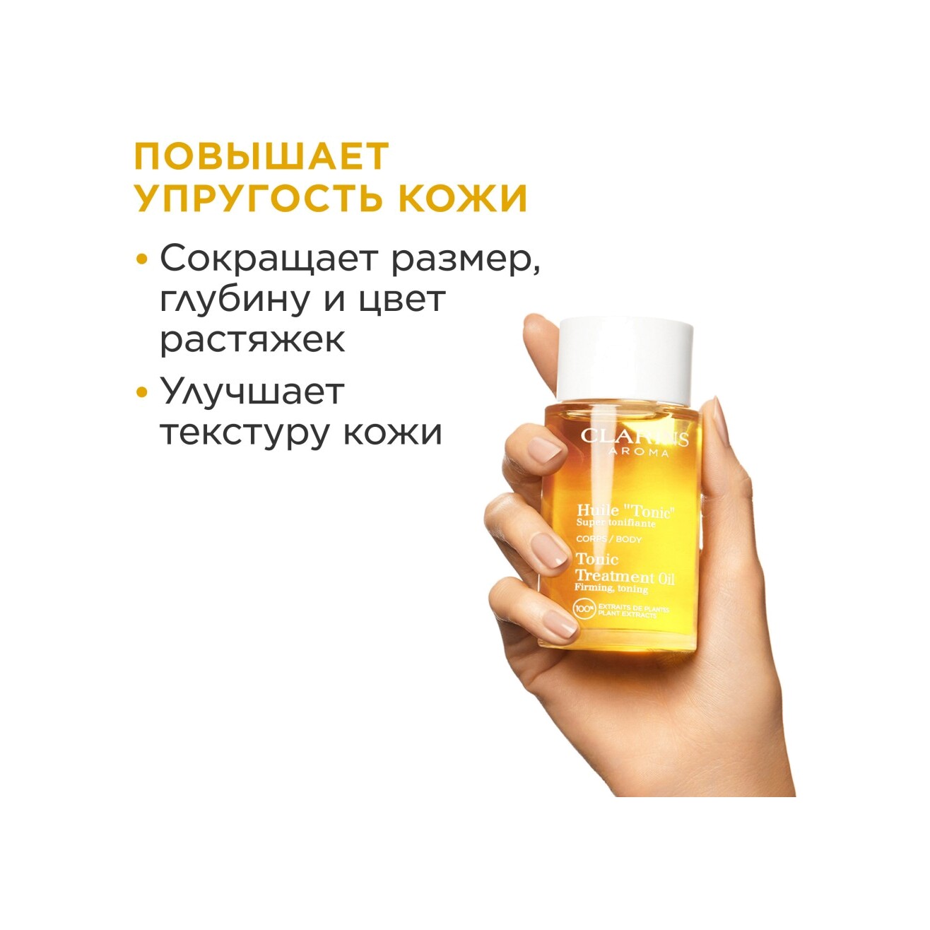 Масло от растяжек для тела тонизирующее Tonic 