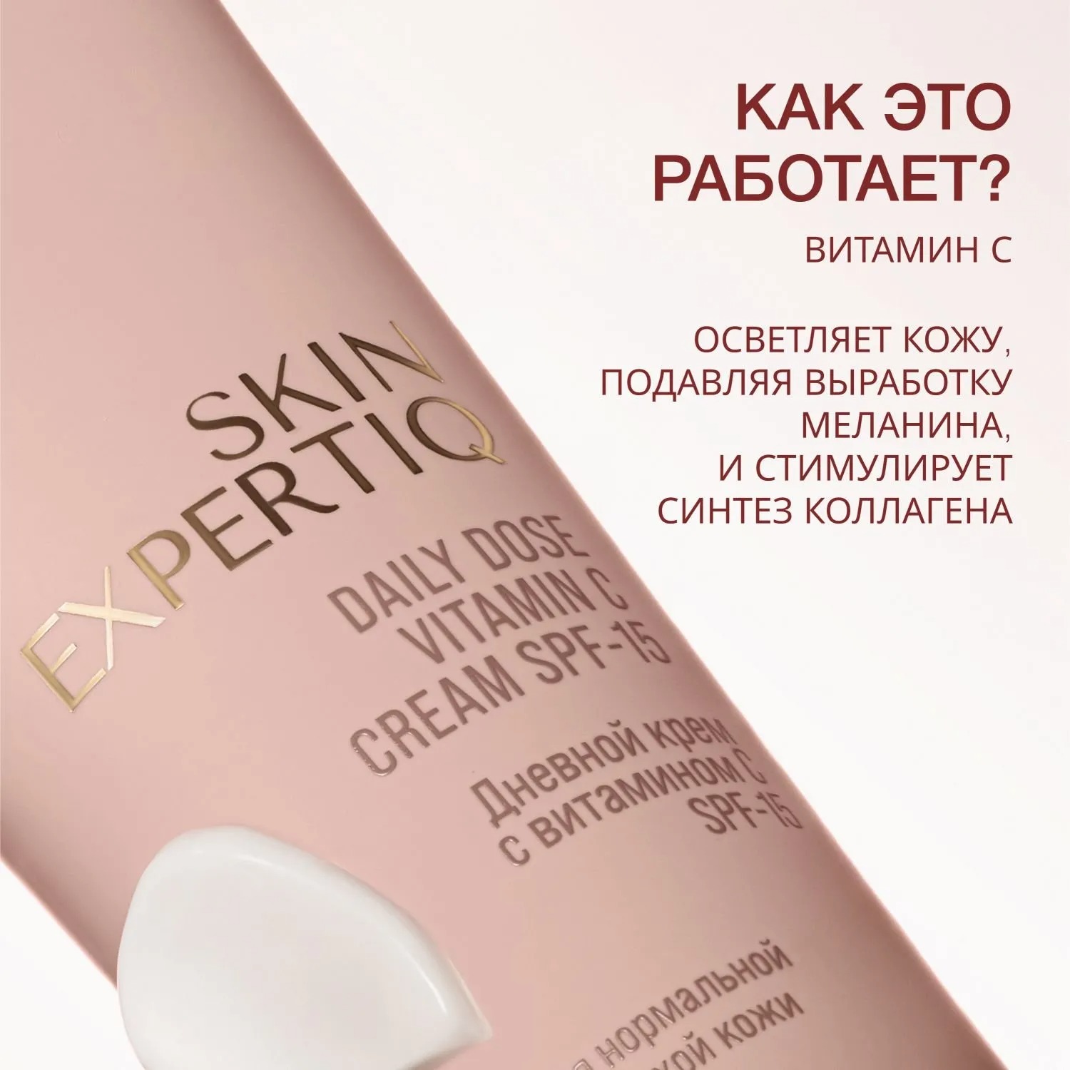 Skin Expertiq Дневной крем c витамином С, SPF-15 купить в VISAGEHALL
