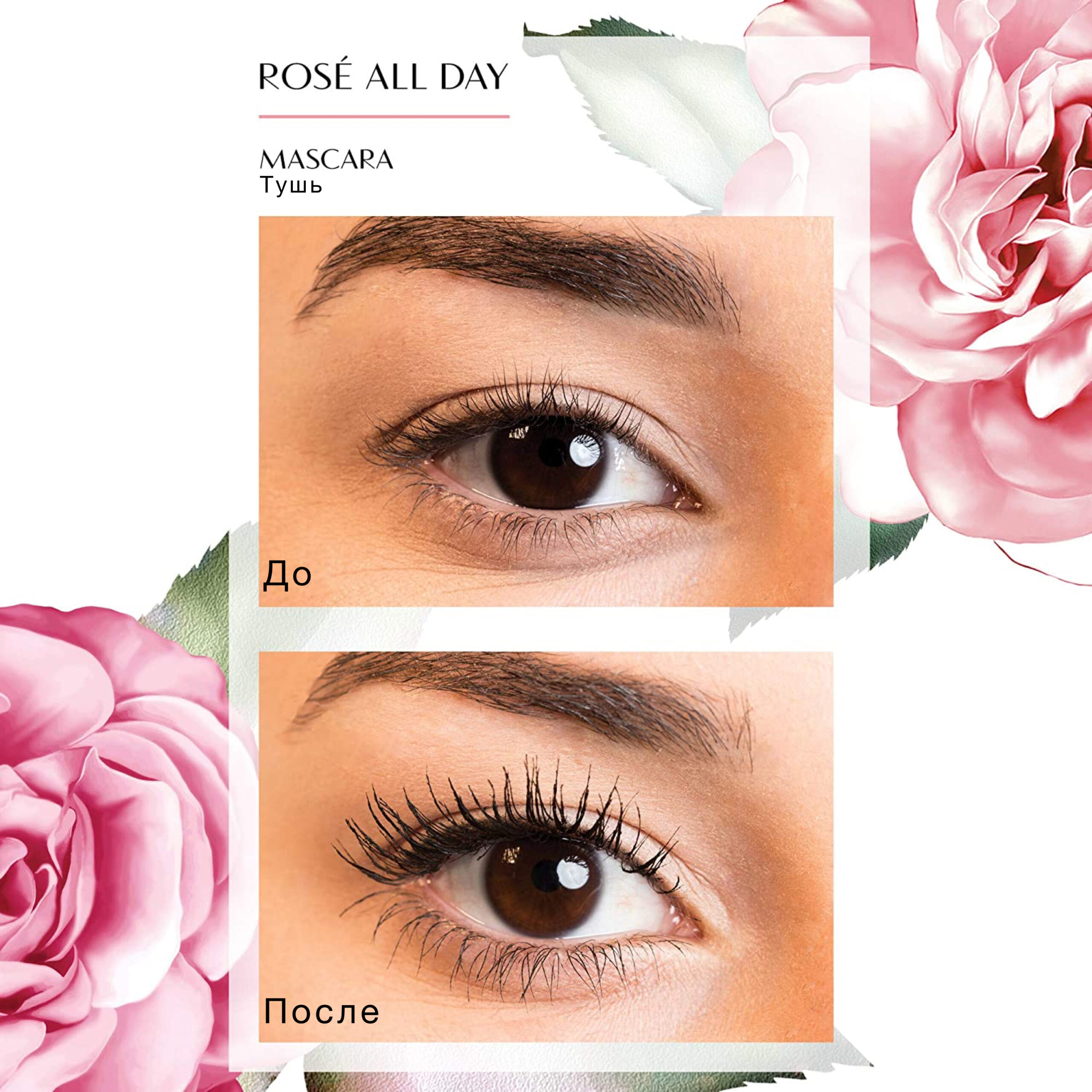 Тушь для ресниц Rose All Day
