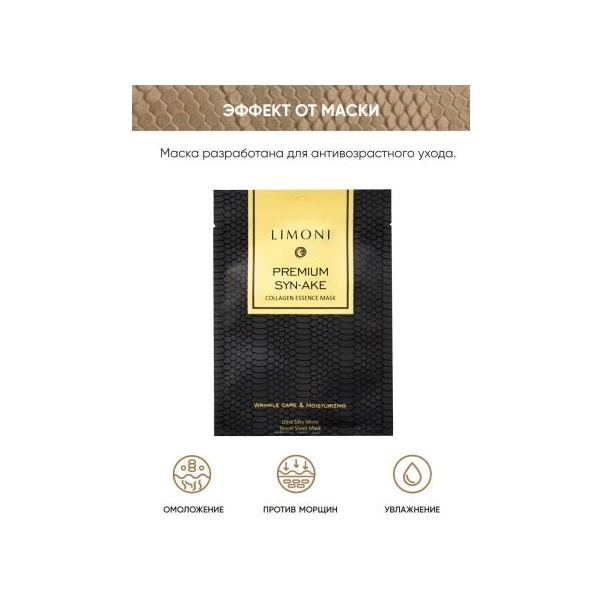 Маска тканевая для лица с пептидом змеиного яда и коллагеном Premium Syn-Ake Сollagen Essence Mask купить в VISAGEHALL