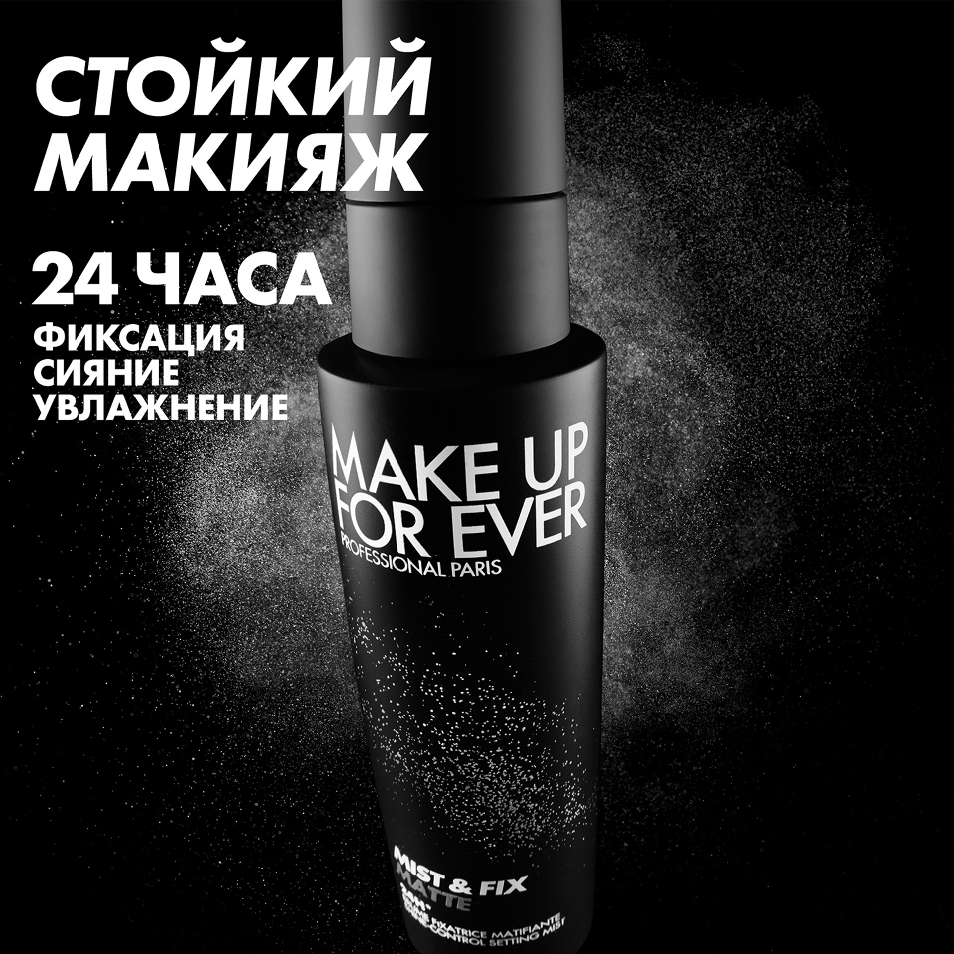 Матирующий спрей-фиксатор макияжа Mist & Fix Matte купить в VISAGEHALL