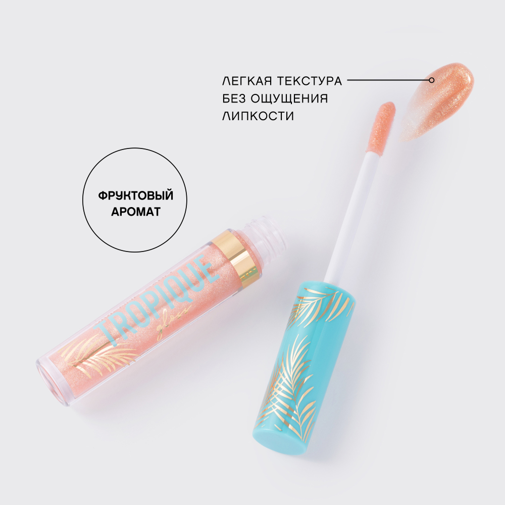 Блеск для губ Tropique Gloss