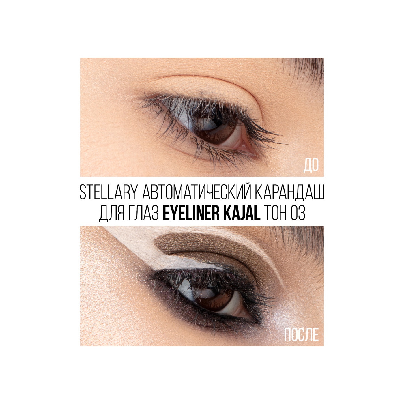 Карандаш для глаз Eyeliner Kajal