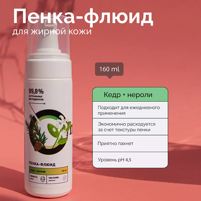 Пенка-флюид для жирной кожи Кедр и нероли купить в VISAGEHALL