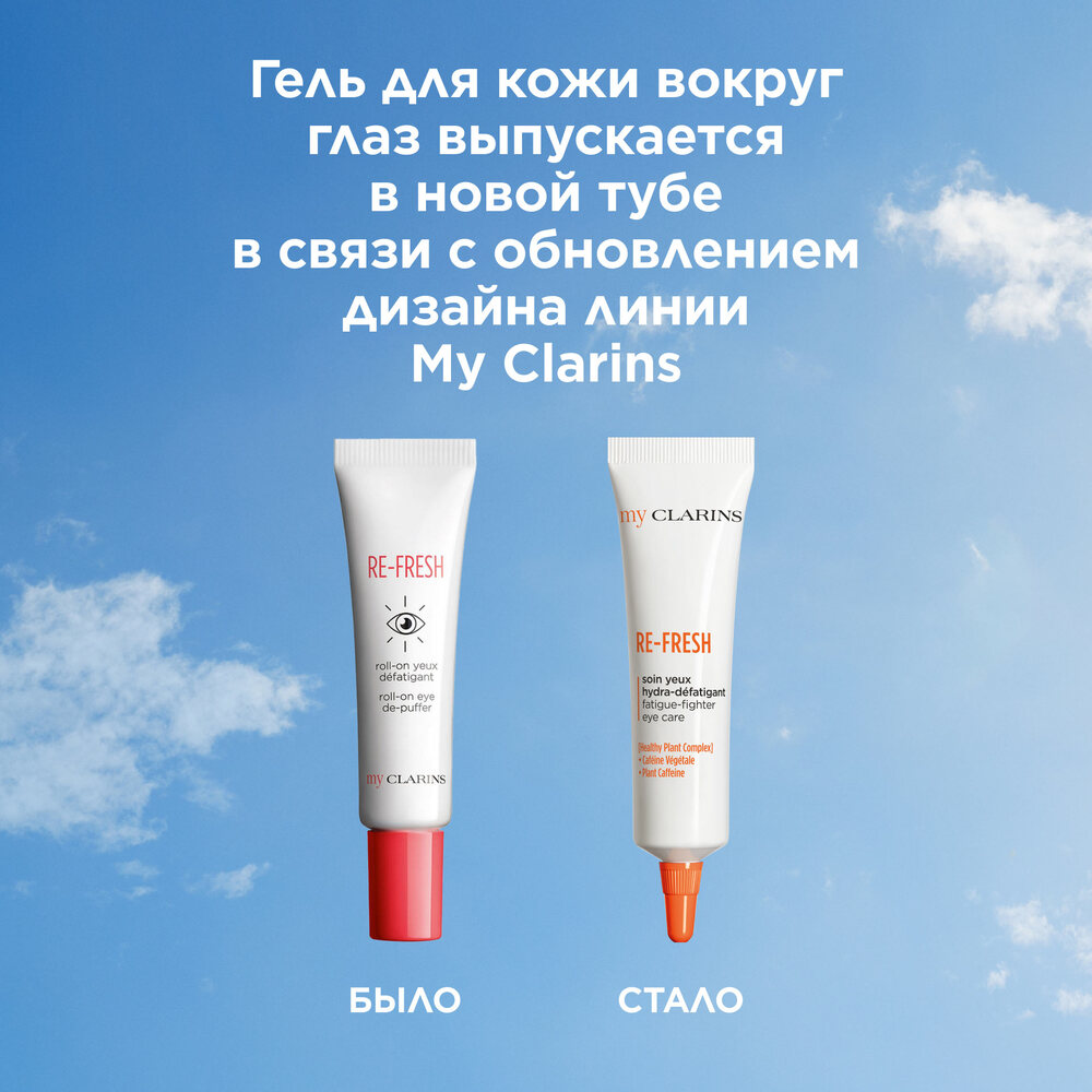 Гель освежающий для кожи вокруг глаз My Clarins