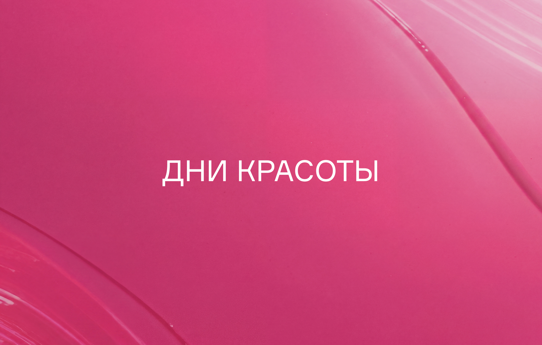 Дни красоты 