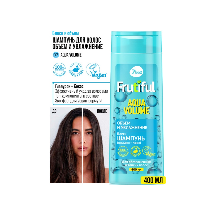 Шампунь для волос объем и увлажнение Aqua Volume Frutiful купить в VISAGEHALL