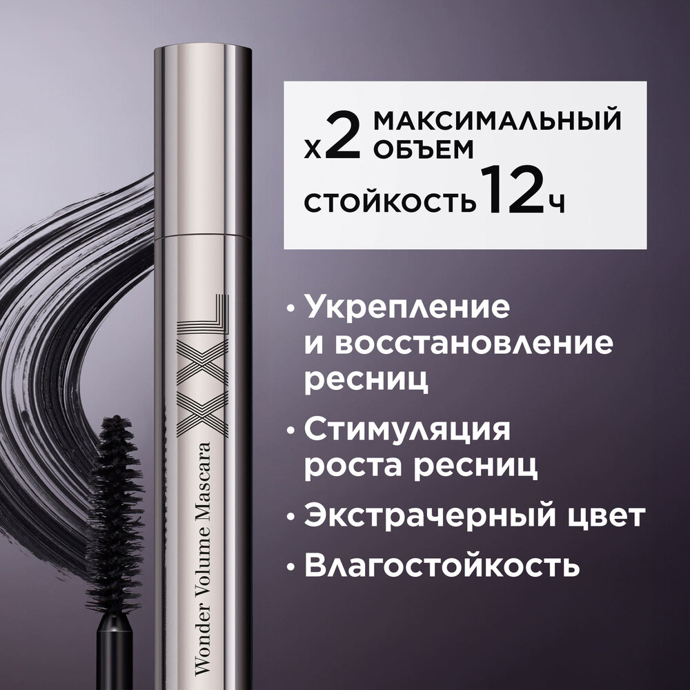 Тушь для максимального объема ресниц Wonder Volume Mascara XXL
