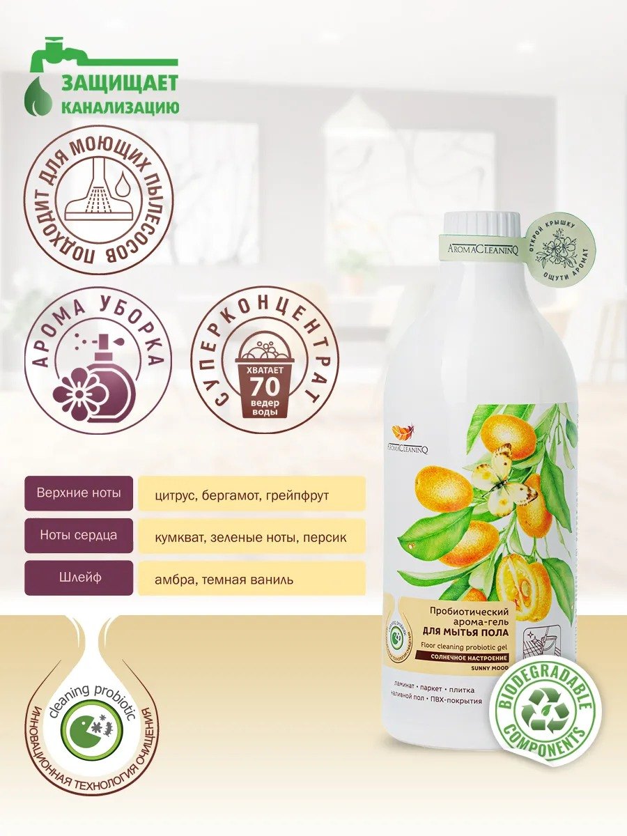 Гель для мытья пола Солнечное настроение AromaCleaninq купить в VISAGEHALL