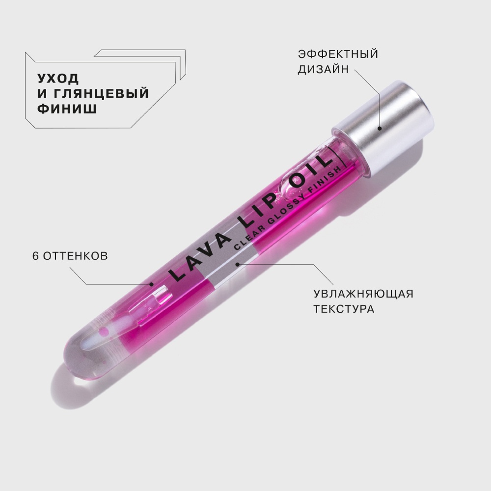 Масло для губ двухфазное Lava