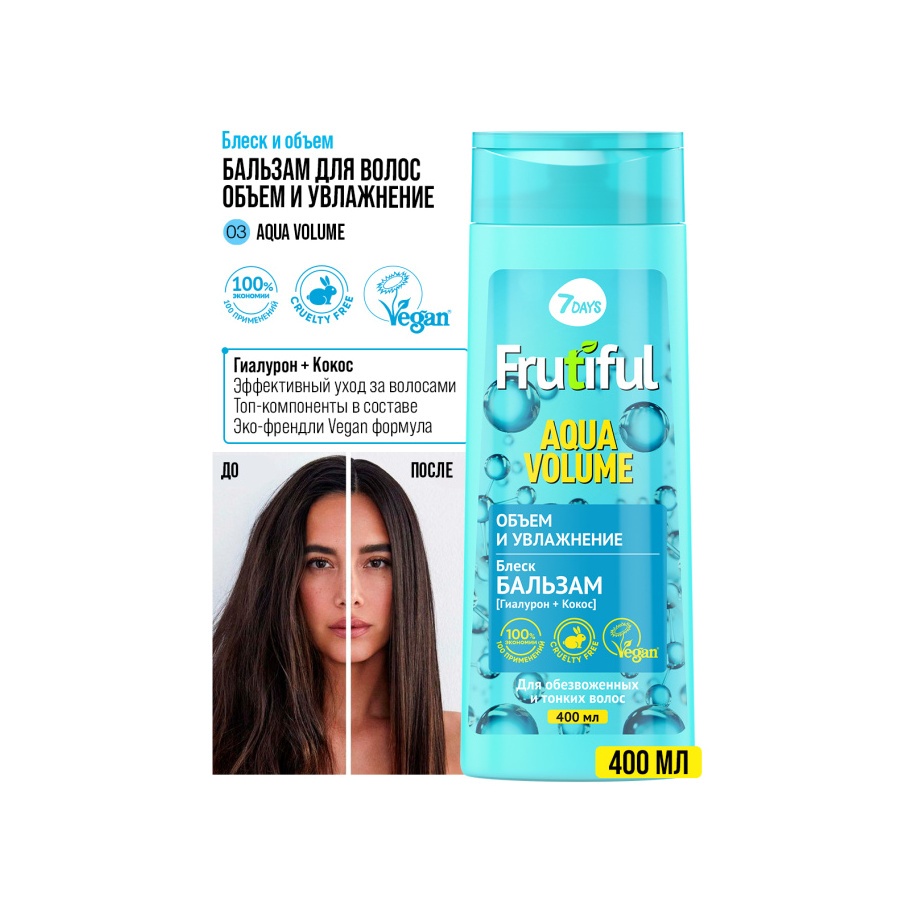 Бальзам для волос объем и увлажнение Aqua Volume Frutiful купить в VISAGEHALL