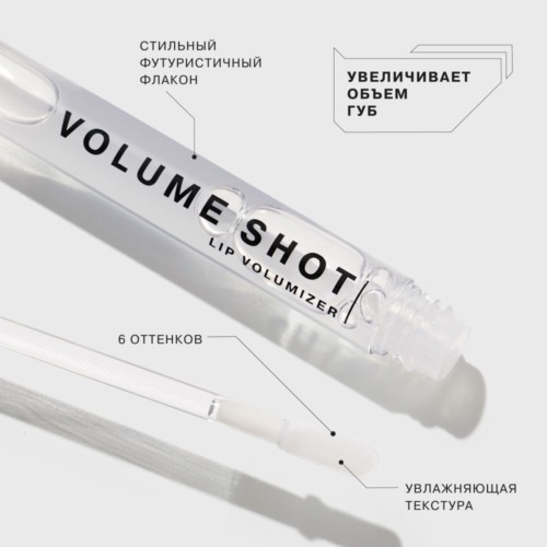 Блеск для увеличения объема губ Volume shot 