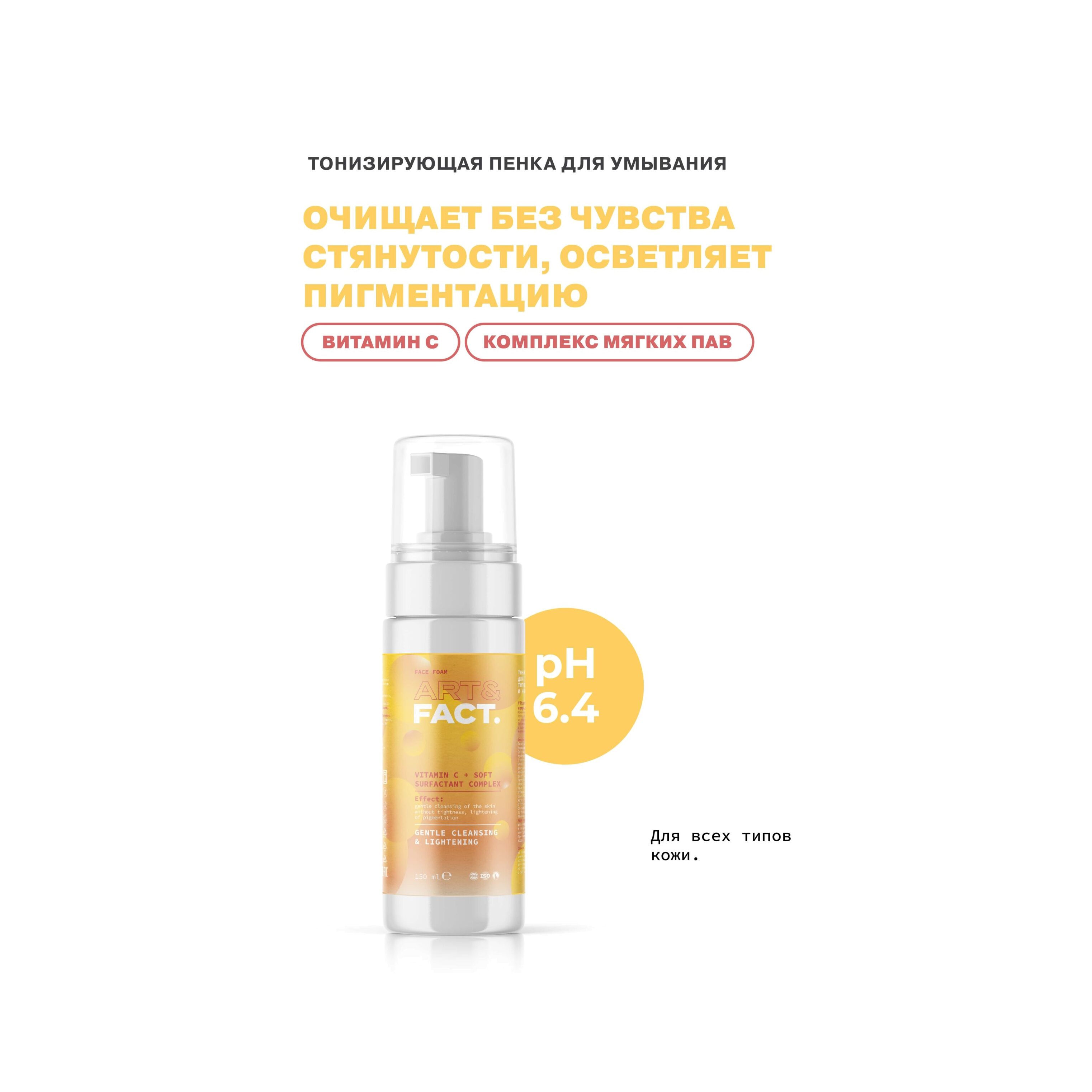 Пенка тонизирующая для умывания VitaminC + Soft Surfactant Complex 
