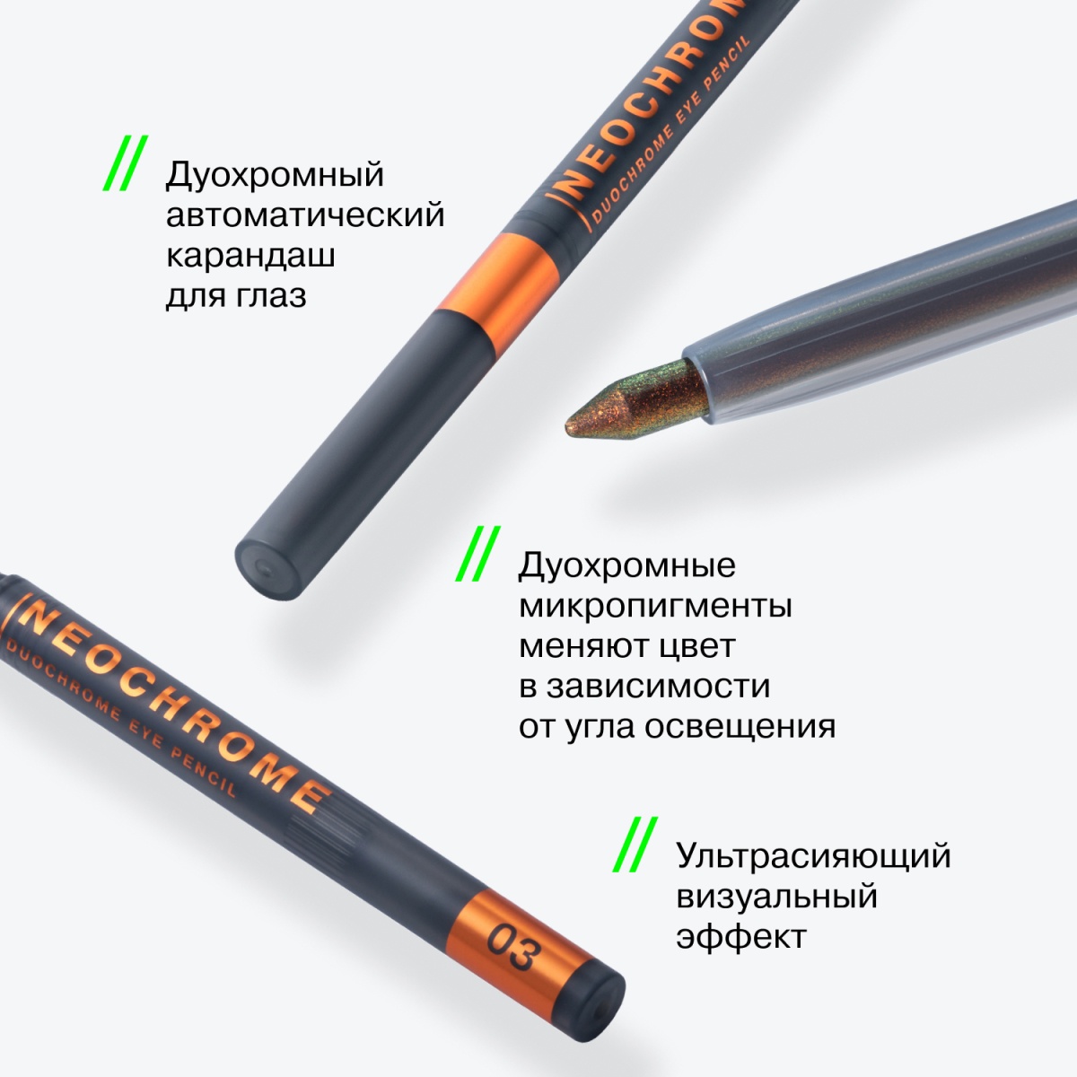 Карандаш для глаз дуохромный Duochrome eyepencil "Neochrome" 