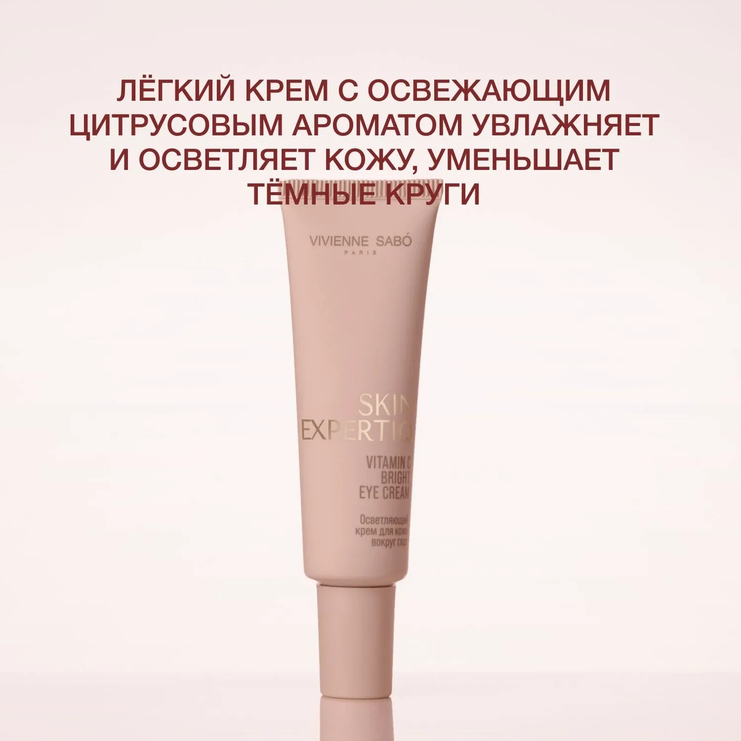 Skin Expertiq Крем для кожи вокруг глаз с витамином С осветляющий купить в VISAGEHALL