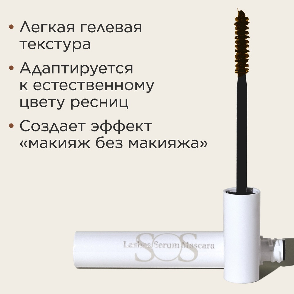 Праймер для ресниц восстанавливающий и укрепляющий SOS Lashes Serum Mascara