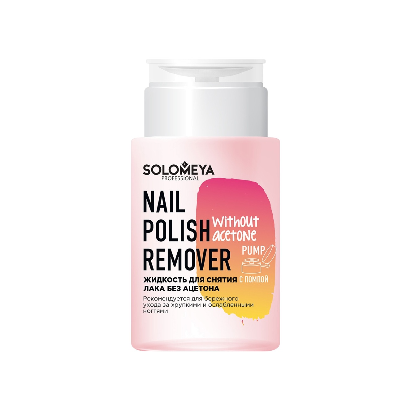 Жидкость для снятия лака без ацетона с помпой купить в VISAGEHALL