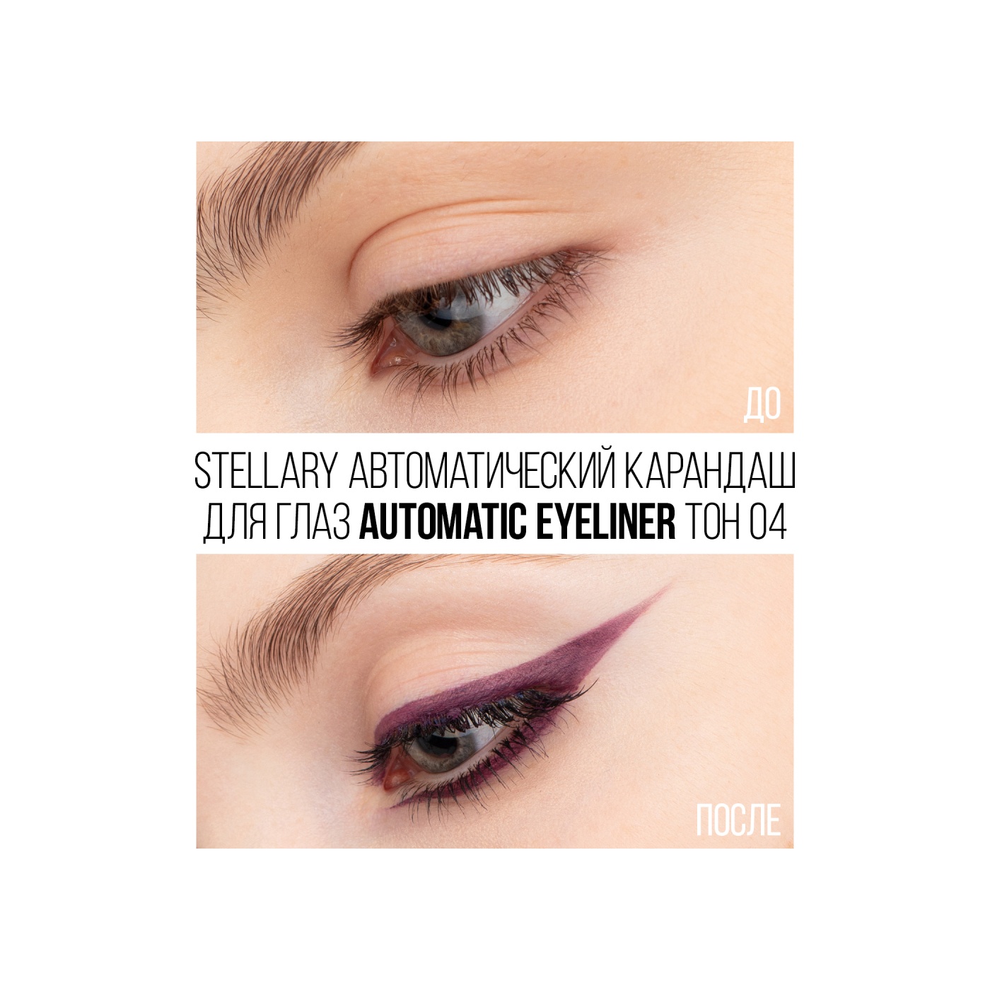 Карандаш для глаз Automatic Eyeliner