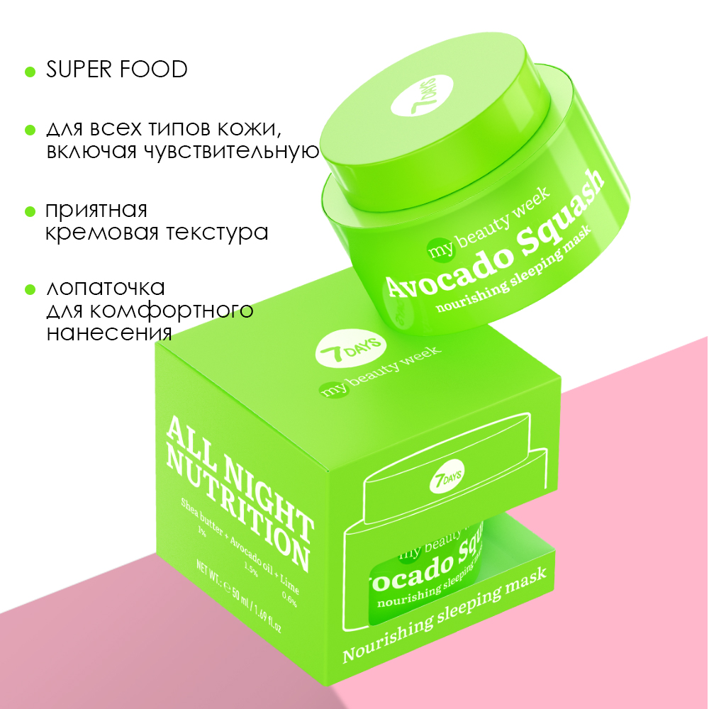 Маска для лица питательная ночная Avocado Squash My Beauty Week купить в VISAGEHALL