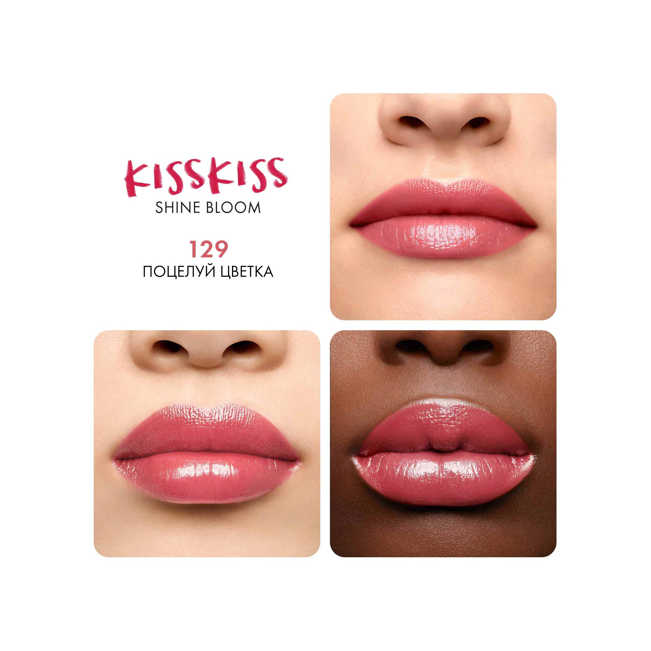 Помада для губ KissKiss Shine Bloom 