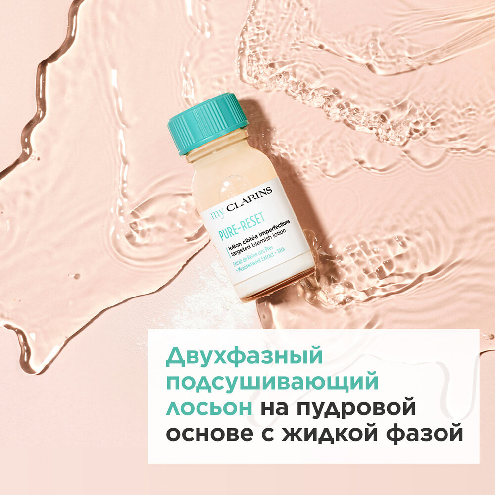 Лосьон для устранения мелких несовершенств кожи лица My Clarins