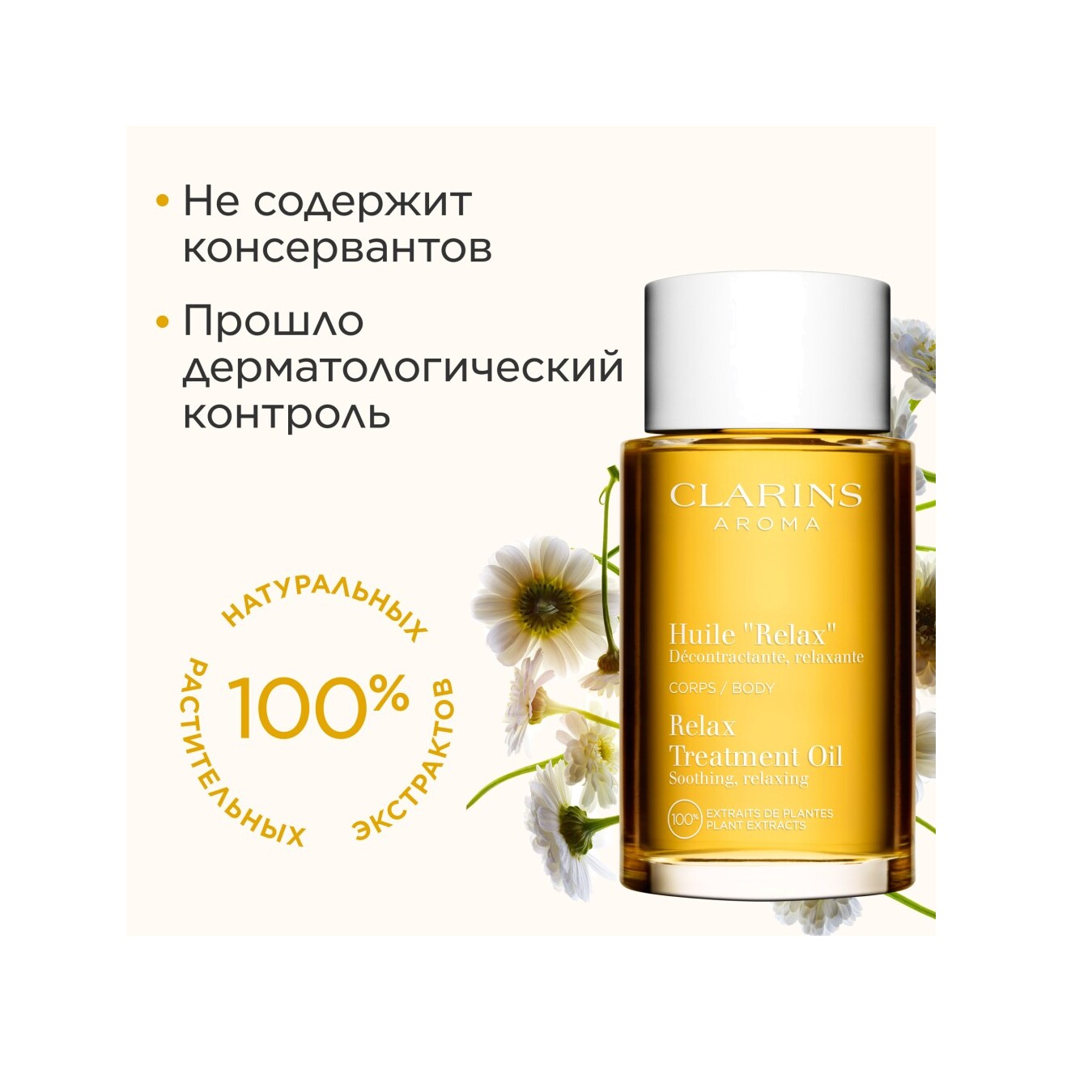 Масло для тела расслабляющее Relax Corps aux Huiles Essentielles  купить в VISAGEHALL