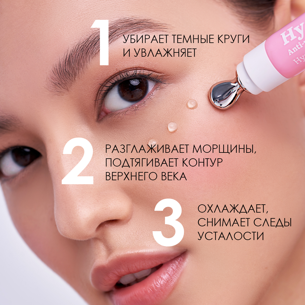 Гель-концентрат для области вокруг глаз увлажняющий аnti-age Hyaluronic My Beauty Week купить в VISAGEHALL