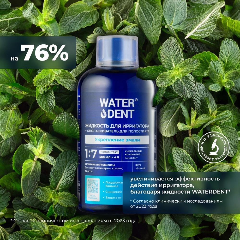Жидкость для ирригатора 2в1 укрепление эмали купить в VISAGEHALL