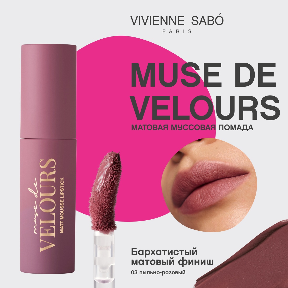 Помада муссовая для губ Muse de velours