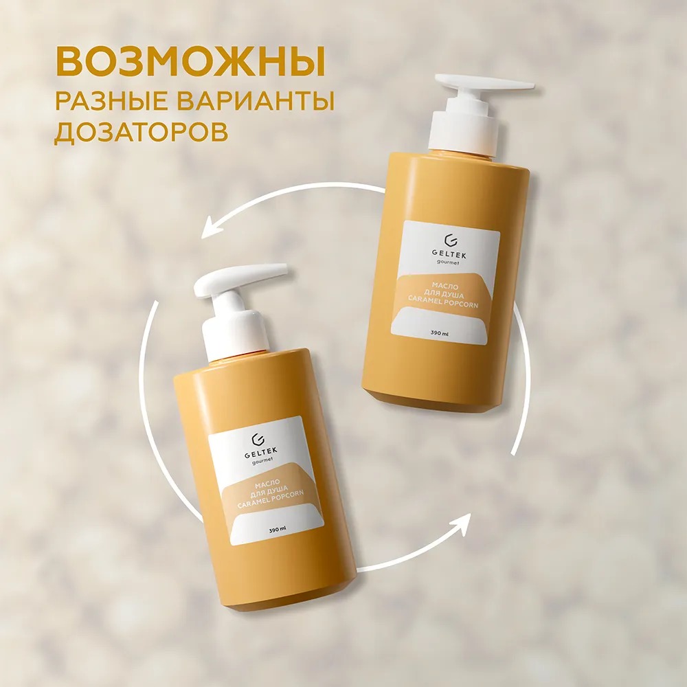 Масло для душа Caramel Popcorn купить в VISAGEHALL