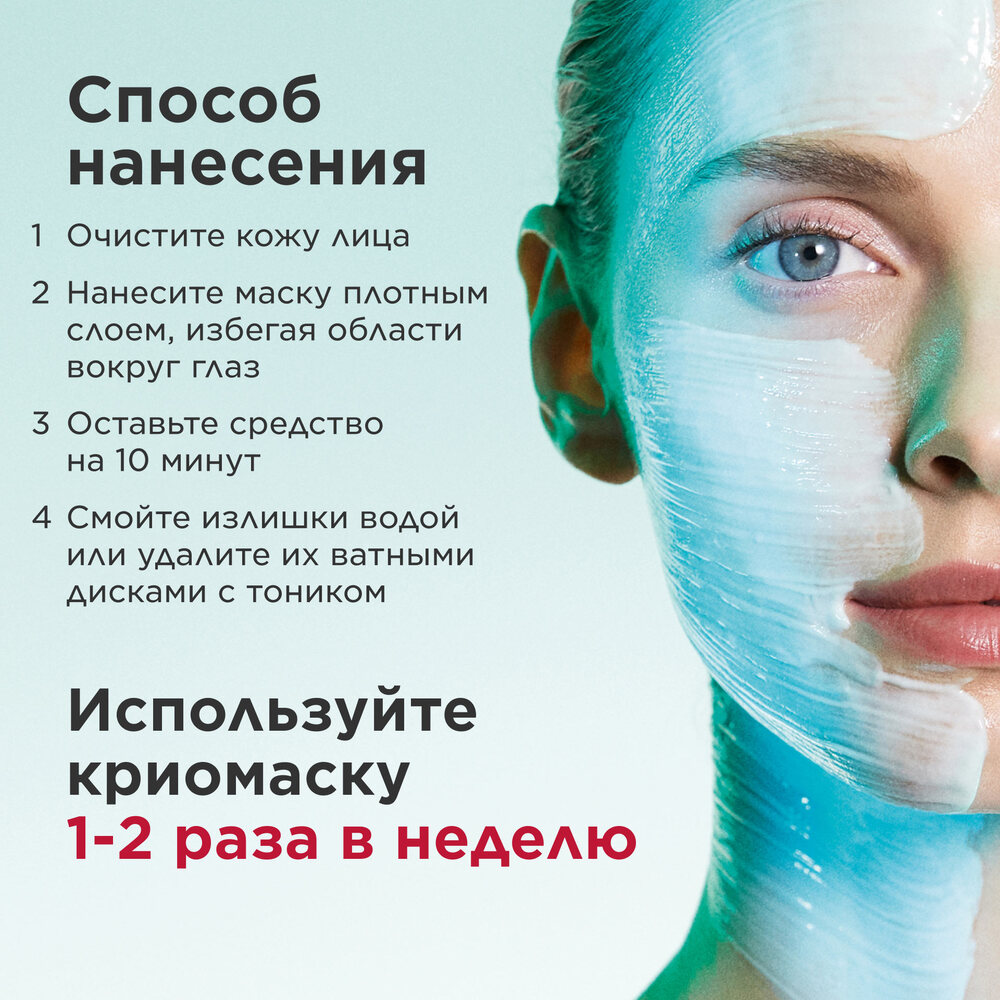 Криомаска для лица с эффектом лифтинга Cryo-Flash Cream Mask  купить в VISAGEHALL