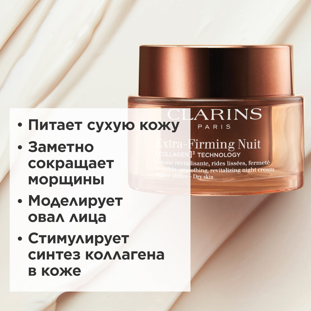 Extra-Firming Крем ночной Регенерирующий для сухой кожи
