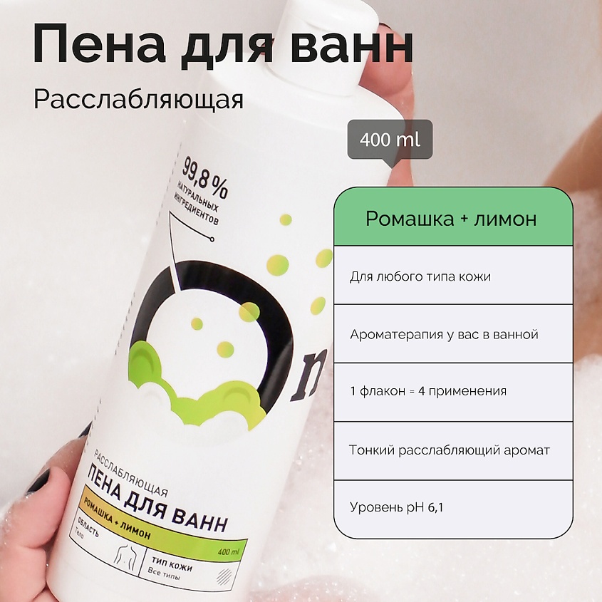 Пена для ванн расслабляющая Ромашка и Лимон купить в VISAGEHALL
