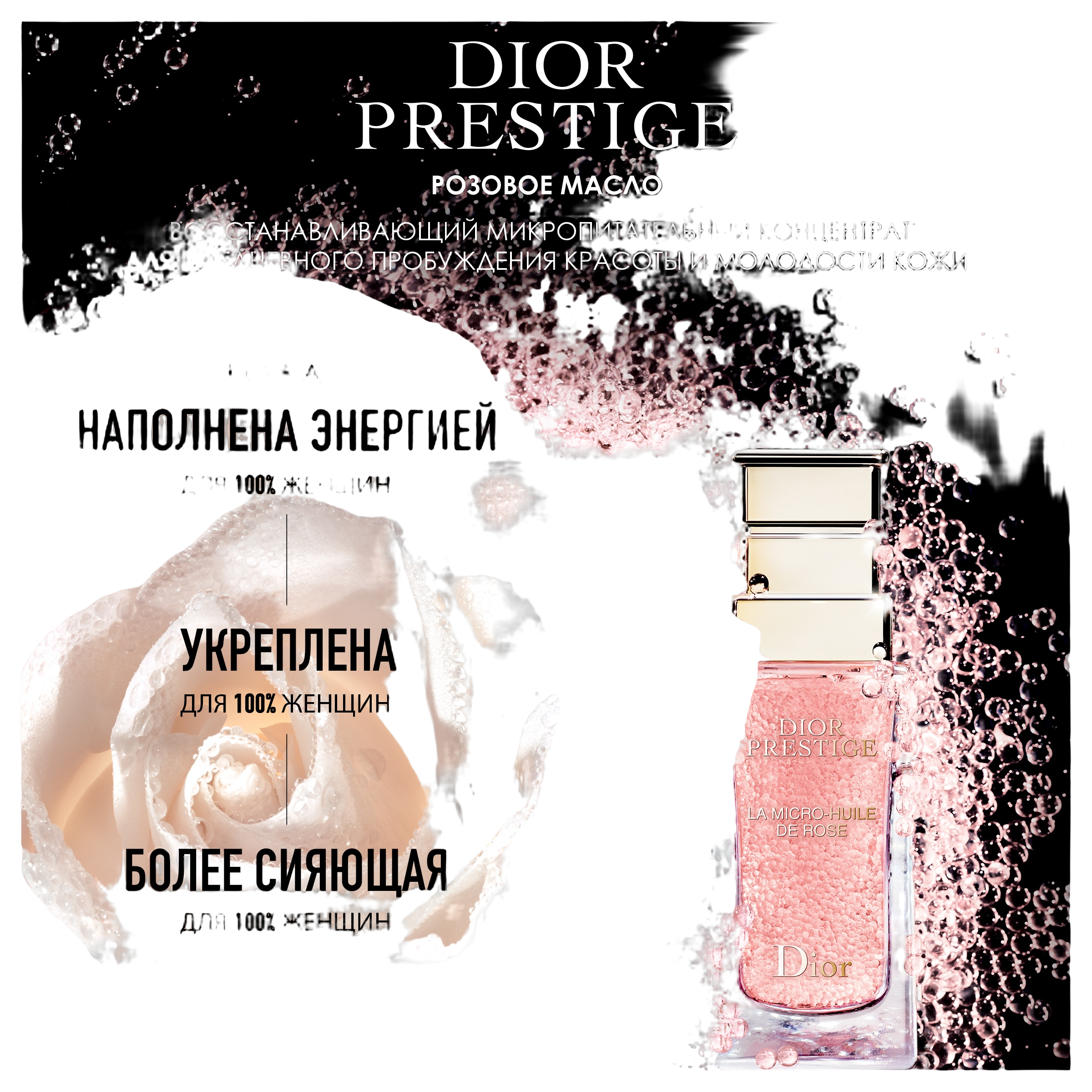 DIOR PRESTIGE HUILE DE ROSE~Масло микропитательное купить в VISAGEHALL