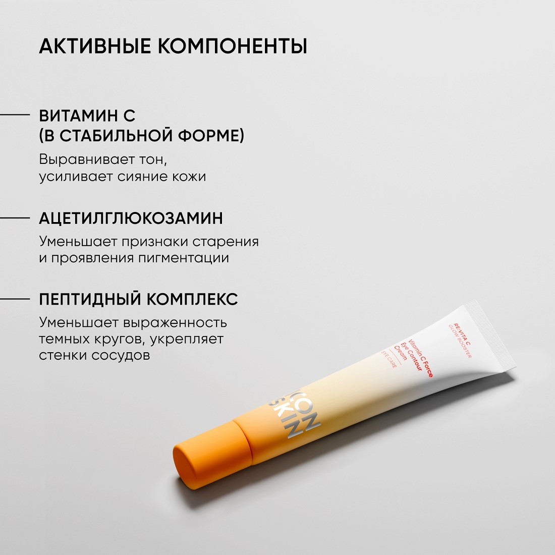 Крем для кожи вокруг глаз с витамином С Vitamin C Force купить в VISAGEHALL
