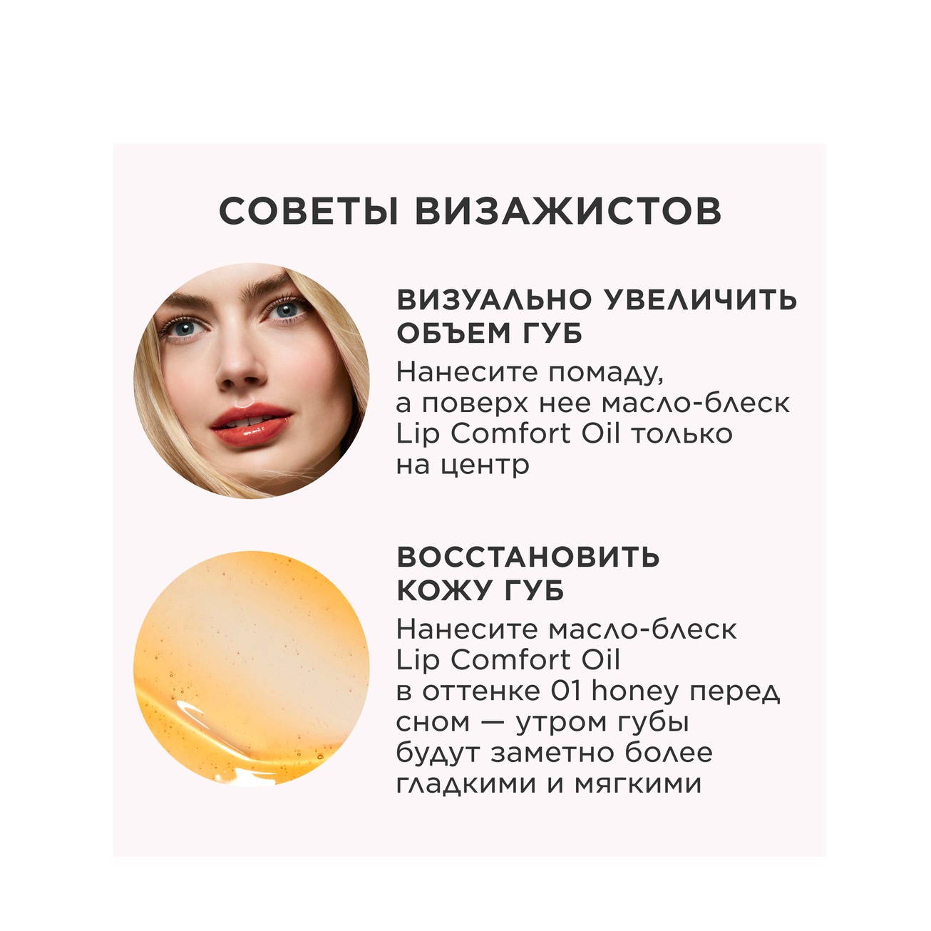Масло-блеск для губ Lip Comfort Oil