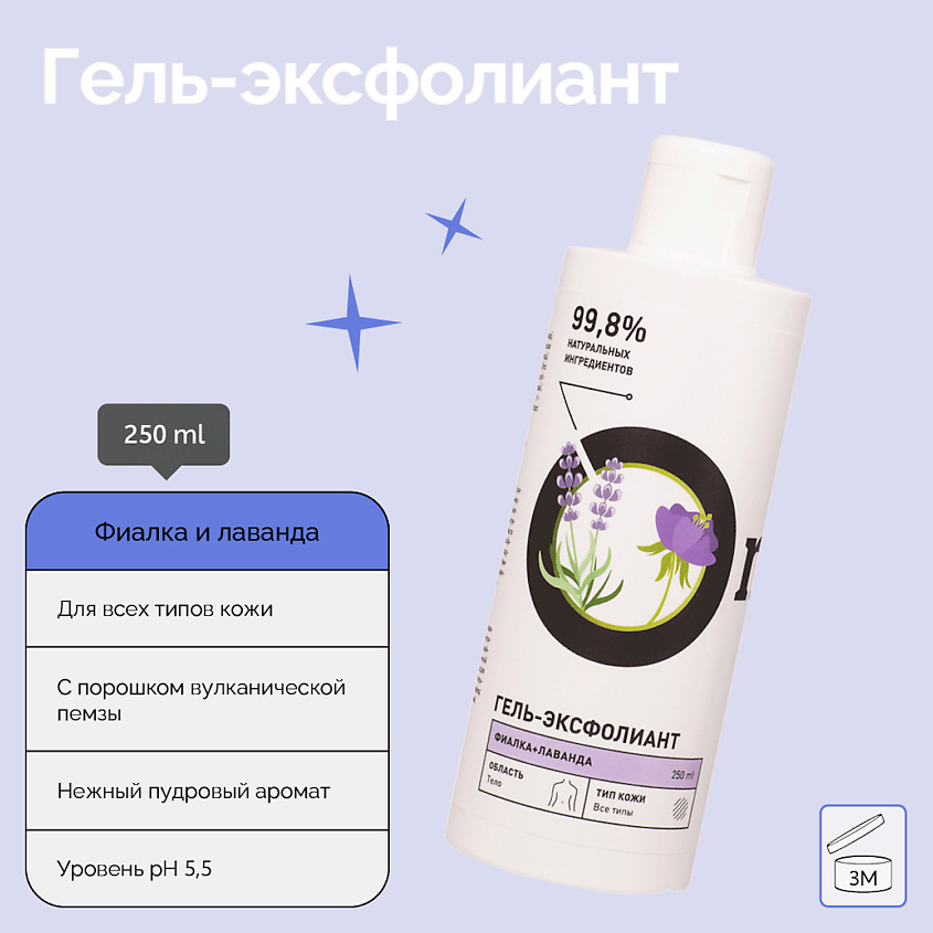 Гель-эксфолиант Фиалка и Лаванда купить в VISAGEHALL