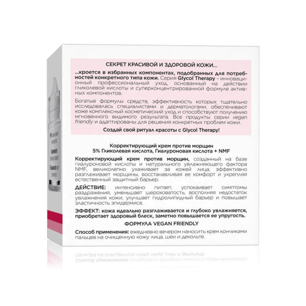 Крем против морщин для всех типов кожи Glycol therapy купить в VISAGEHALL