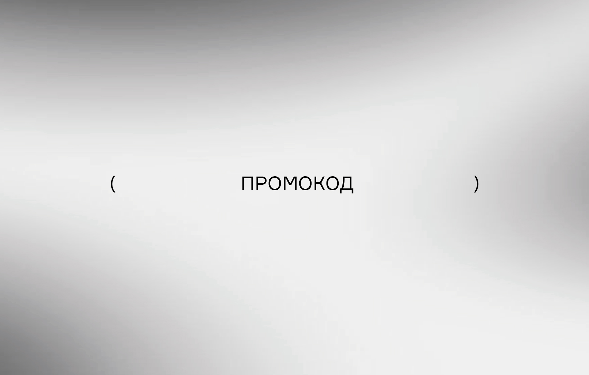 Промокод 
