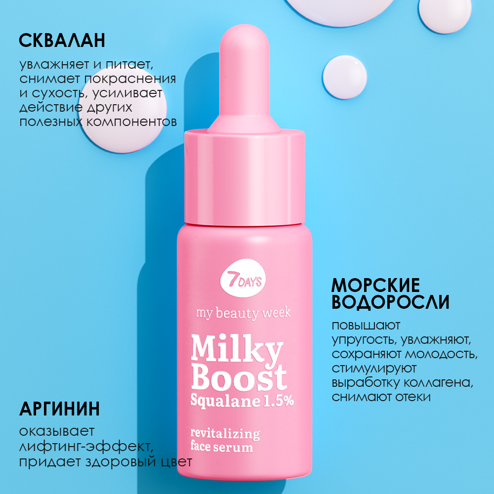 Сыворотка для лица восстанавливающая Milky Boost Squalane 1,5% My Beauty Week купить в VISAGEHALL