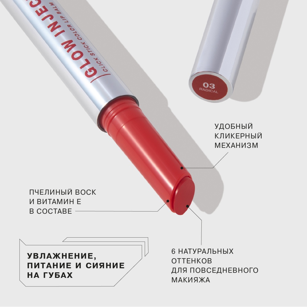Бальзам-стик для губ Lipstick Balm Glow Injection