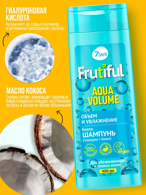 Шампунь для волос объем и увлажнение Aqua Volume Frutiful купить в VISAGEHALL