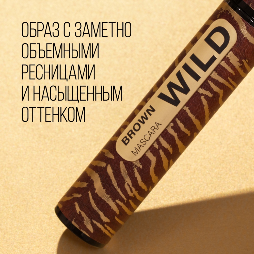 Тушь для ресниц Mascara Wild Brown 