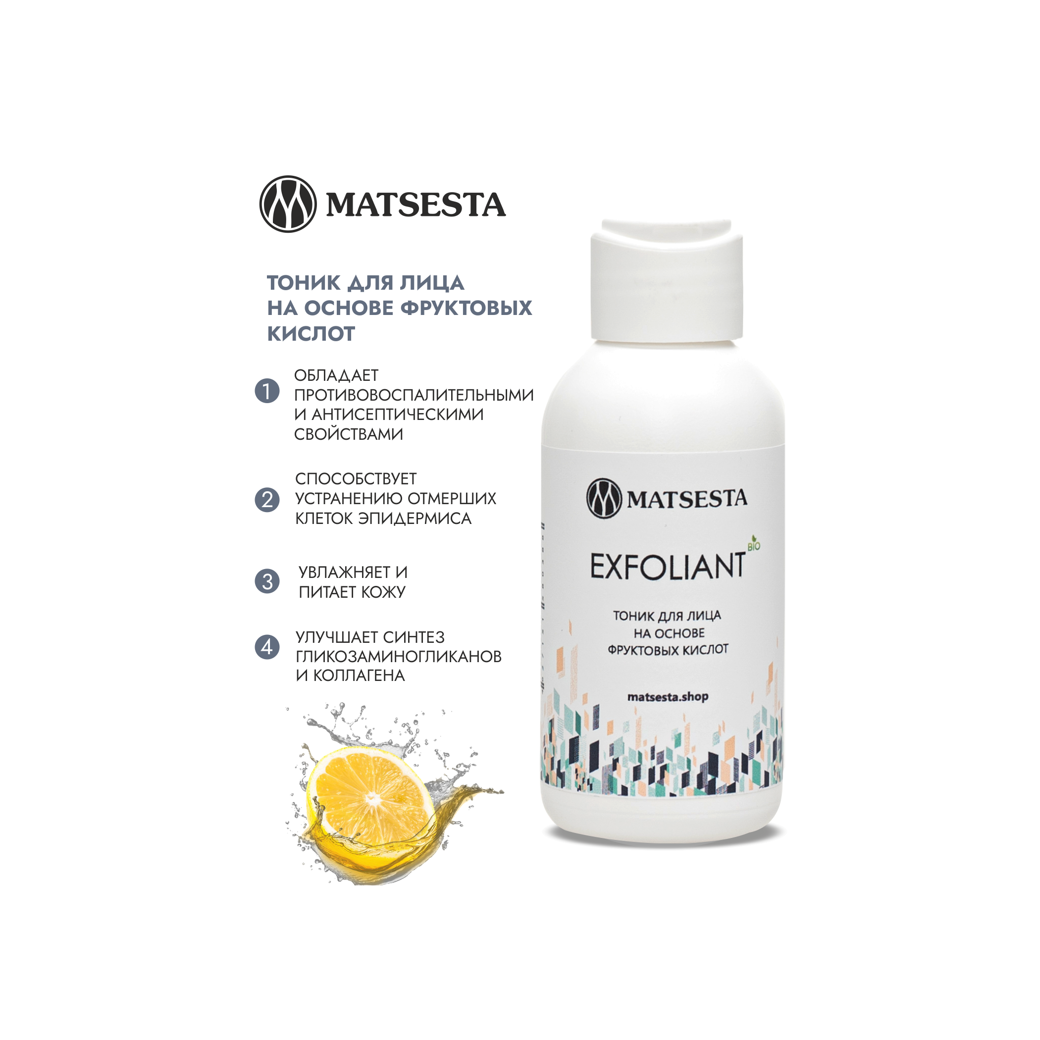 Тоник-пилинг для лица на основе фруктовых кислот Exfoliant купить в VISAGEHALL