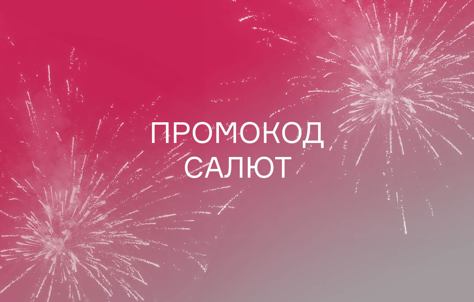 Промокод