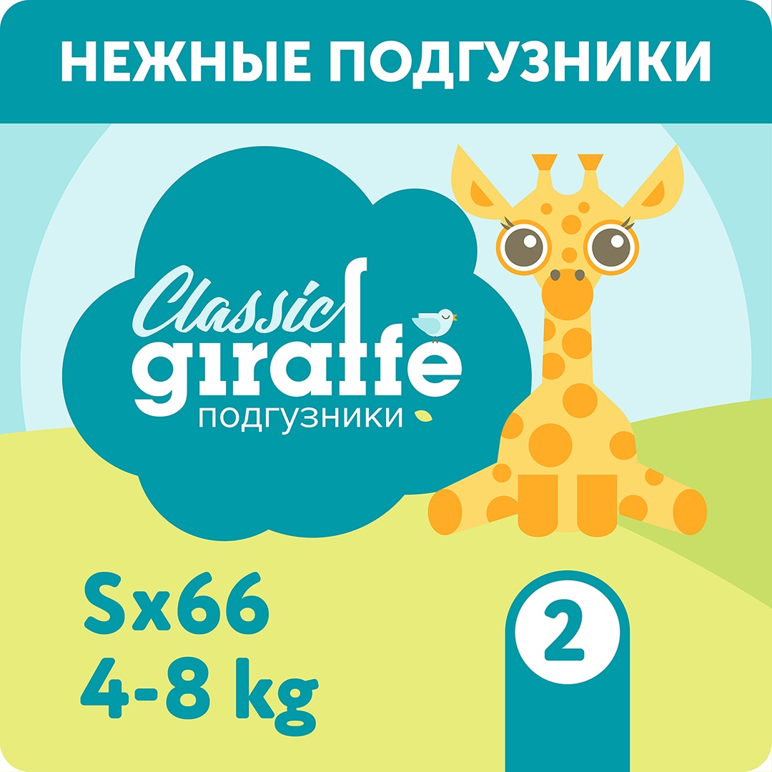 Подгузники Giraffe Classic S 4-8кг (66шт) купить в VISAGEHALL