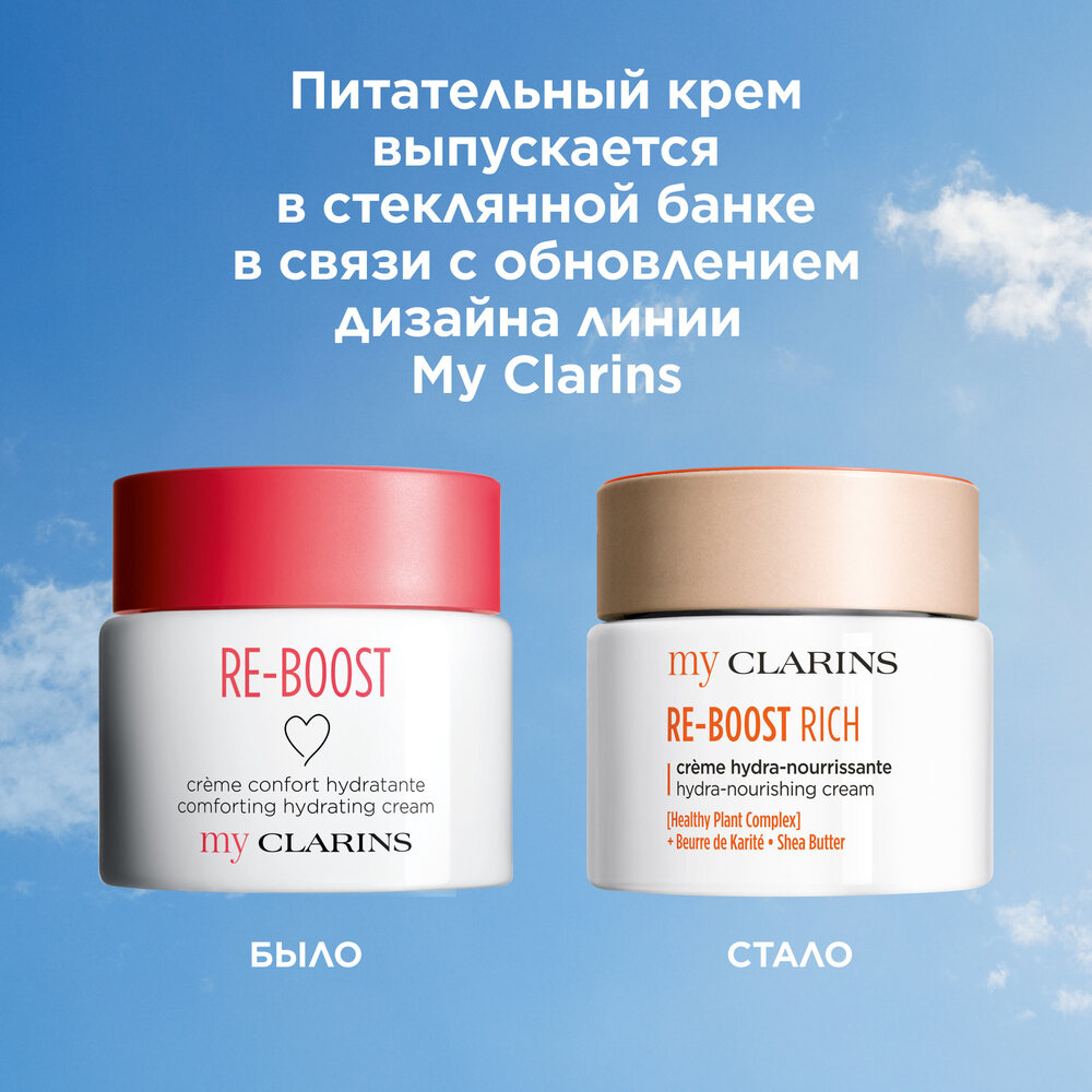 Крем для молодой кожи питательный Re-Boost My Clarins 