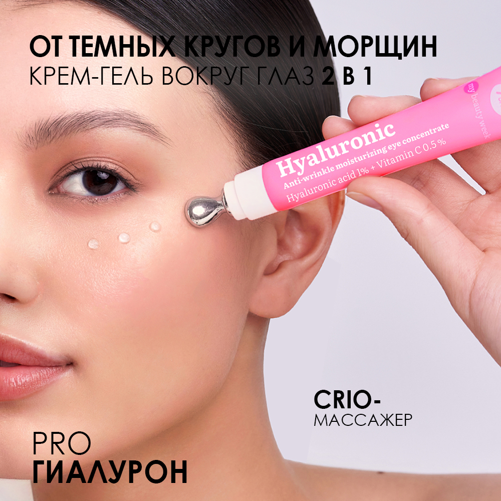 Гель-концентрат для области вокруг глаз увлажняющий аnti-age Hyaluronic My Beauty Week купить в VISAGEHALL